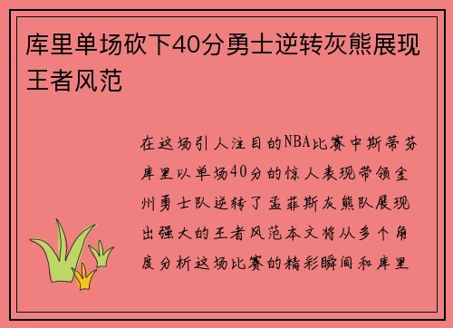 库里单场砍下40分勇士逆转灰熊展现王者风范