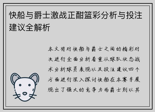 快船与爵士激战正酣篮彩分析与投注建议全解析