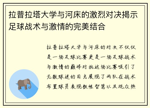 拉普拉塔大学与河床的激烈对决揭示足球战术与激情的完美结合