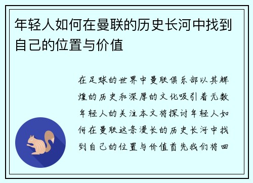 年轻人如何在曼联的历史长河中找到自己的位置与价值