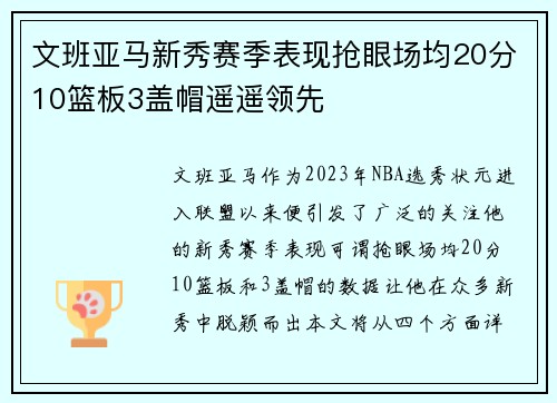 文班亚马新秀赛季表现抢眼场均20分10篮板3盖帽遥遥领先