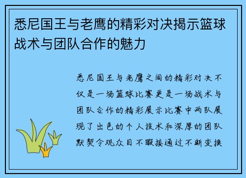 悉尼国王与老鹰的精彩对决揭示篮球战术与团队合作的魅力