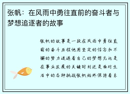 张帆：在风雨中勇往直前的奋斗者与梦想追逐者的故事