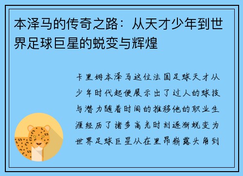 本泽马的传奇之路：从天才少年到世界足球巨星的蜕变与辉煌