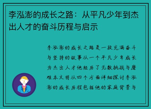 李泓澎的成长之路：从平凡少年到杰出人才的奋斗历程与启示