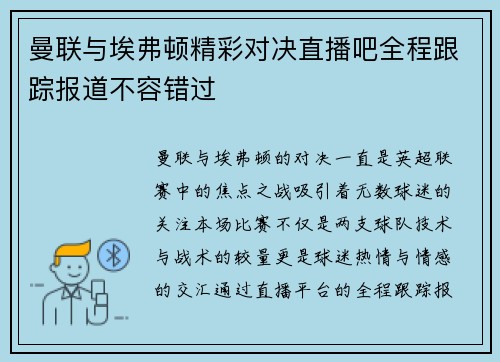曼联与埃弗顿精彩对决直播吧全程跟踪报道不容错过
