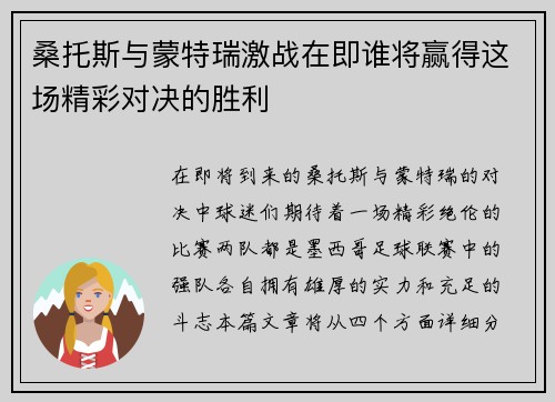 桑托斯与蒙特瑞激战在即谁将赢得这场精彩对决的胜利