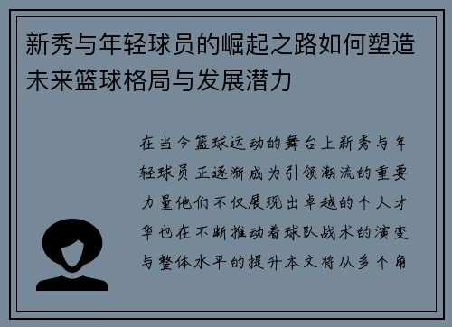 新秀与年轻球员的崛起之路如何塑造未来篮球格局与发展潜力