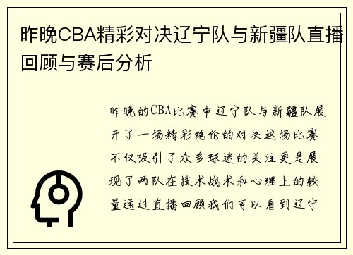 昨晚CBA精彩对决辽宁队与新疆队直播回顾与赛后分析