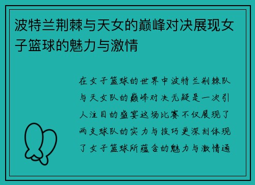 波特兰荆棘与天女的巅峰对决展现女子篮球的魅力与激情