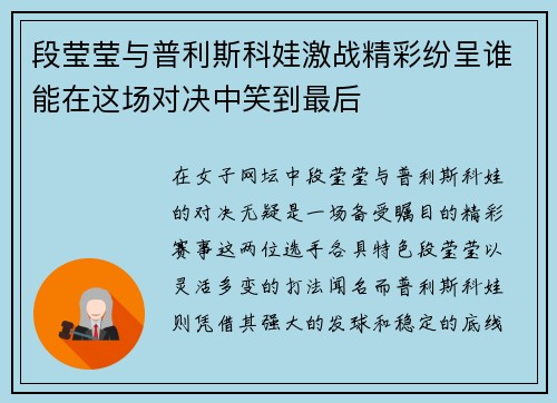 段莹莹与普利斯科娃激战精彩纷呈谁能在这场对决中笑到最后