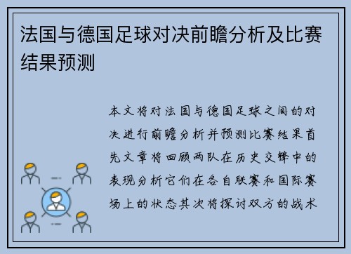 法国与德国足球对决前瞻分析及比赛结果预测