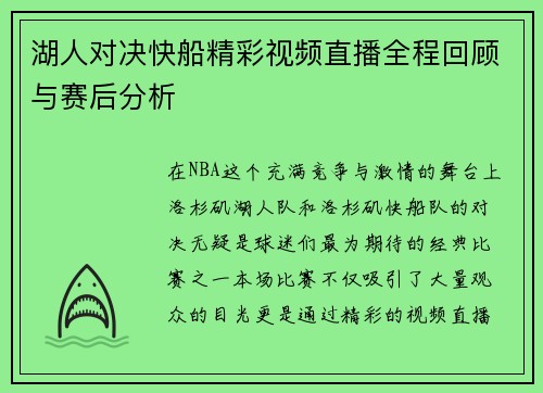 湖人对决快船精彩视频直播全程回顾与赛后分析