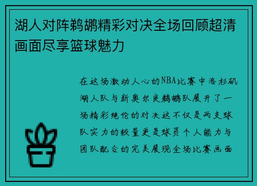 湖人对阵鹈鹕精彩对决全场回顾超清画面尽享篮球魅力