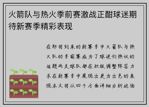 火箭队与热火季前赛激战正酣球迷期待新赛季精彩表现