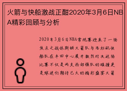 火箭与快船激战正酣2020年3月6日NBA精彩回顾与分析