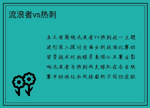 流浪者vs热刺