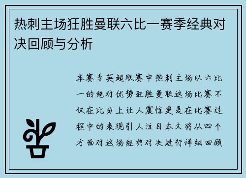 热刺主场狂胜曼联六比一赛季经典对决回顾与分析