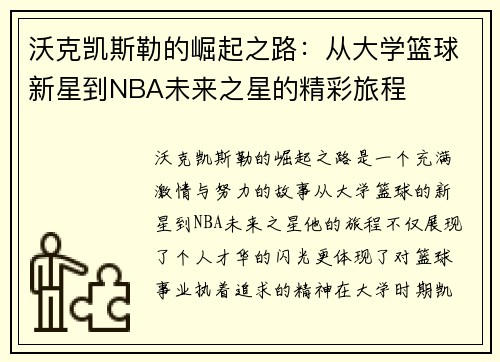 沃克凯斯勒的崛起之路：从大学篮球新星到NBA未来之星的精彩旅程