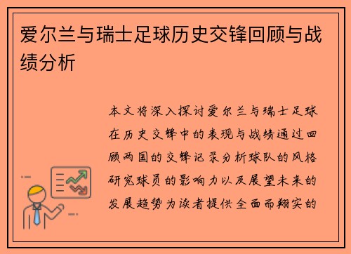 爱尔兰与瑞士足球历史交锋回顾与战绩分析