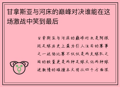甘拿斯亚与河床的巅峰对决谁能在这场激战中笑到最后