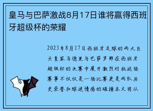 皇马与巴萨激战8月17日谁将赢得西班牙超级杯的荣耀