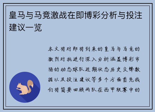 皇马与马竞激战在即博彩分析与投注建议一览
