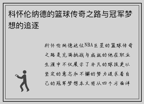 科怀伦纳德的篮球传奇之路与冠军梦想的追逐