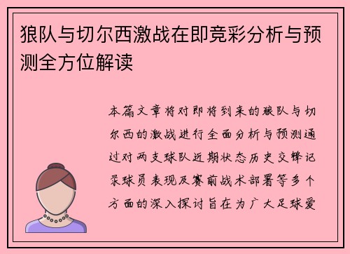 狼队与切尔西激战在即竞彩分析与预测全方位解读