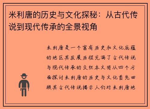 米利唐的历史与文化探秘：从古代传说到现代传承的全景视角