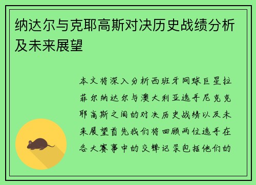 纳达尔与克耶高斯对决历史战绩分析及未来展望
