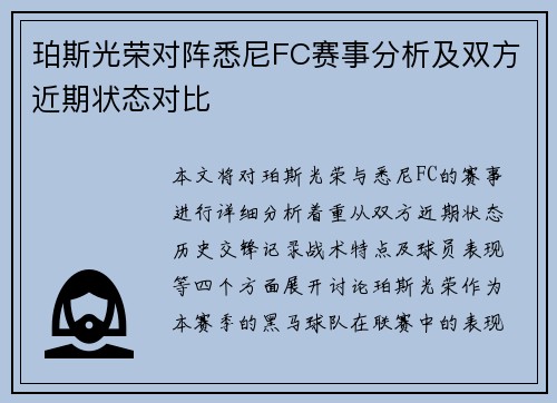 珀斯光荣对阵悉尼FC赛事分析及双方近期状态对比