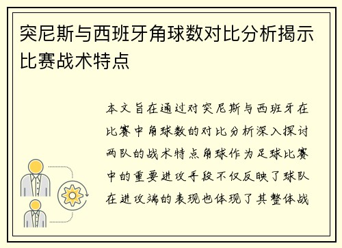 突尼斯与西班牙角球数对比分析揭示比赛战术特点