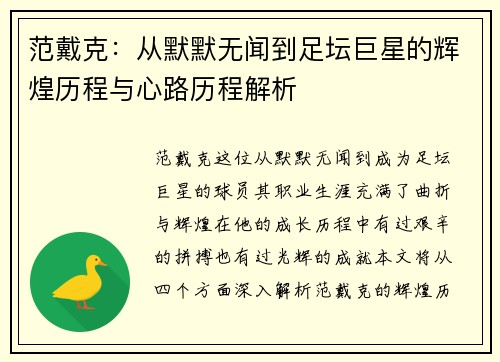 范戴克：从默默无闻到足坛巨星的辉煌历程与心路历程解析