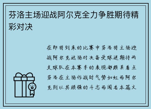 芬洛主场迎战阿尔克全力争胜期待精彩对决