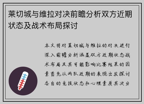 莱切城与维拉对决前瞻分析双方近期状态及战术布局探讨