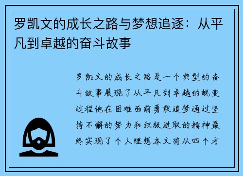 罗凯文的成长之路与梦想追逐：从平凡到卓越的奋斗故事