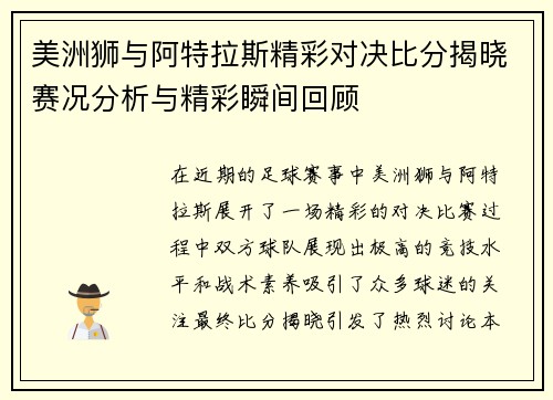 美洲狮与阿特拉斯精彩对决比分揭晓赛况分析与精彩瞬间回顾