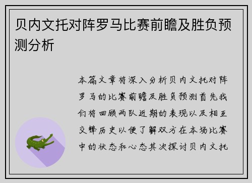 贝内文托对阵罗马比赛前瞻及胜负预测分析