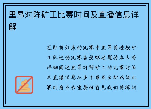 里昂对阵矿工比赛时间及直播信息详解