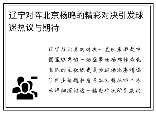 辽宁对阵北京杨鸣的精彩对决引发球迷热议与期待