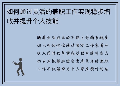 如何通过灵活的兼职工作实现稳步增收并提升个人技能