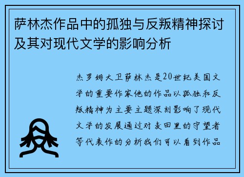 萨林杰作品中的孤独与反叛精神探讨及其对现代文学的影响分析