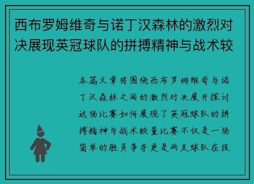 西布罗姆维奇与诺丁汉森林的激烈对决展现英冠球队的拼搏精神与战术较量