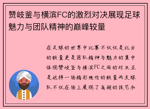 赞岐釜与横滨FC的激烈对决展现足球魅力与团队精神的巅峰较量