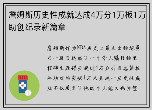 詹姆斯历史性成就达成4万分1万板1万助创纪录新篇章