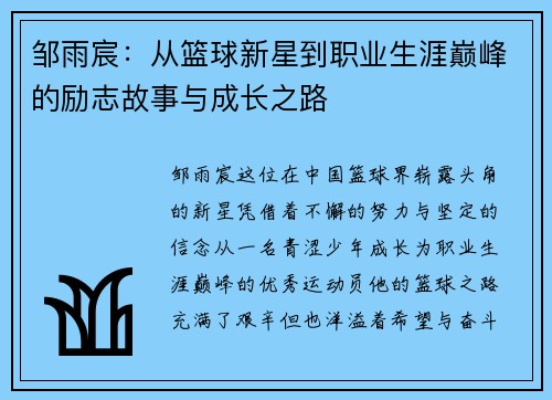 邹雨宸：从篮球新星到职业生涯巅峰的励志故事与成长之路
