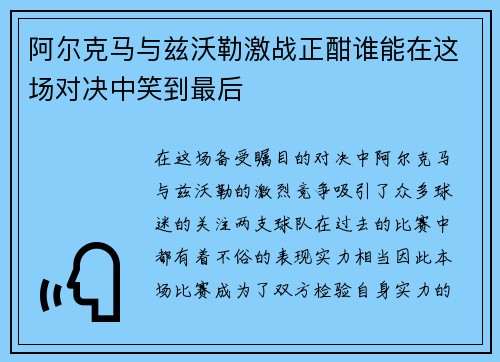 阿尔克马与兹沃勒激战正酣谁能在这场对决中笑到最后