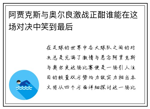 阿贾克斯与奥尔良激战正酣谁能在这场对决中笑到最后