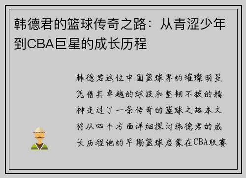 韩德君的篮球传奇之路：从青涩少年到CBA巨星的成长历程